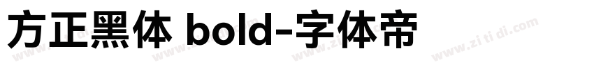方正黑体 bold字体转换